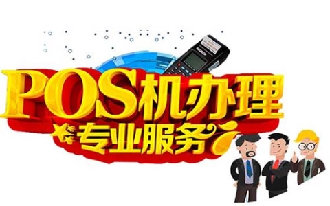 2024年四川银联个人拉卡拉POS机申请官网网址及申请方式